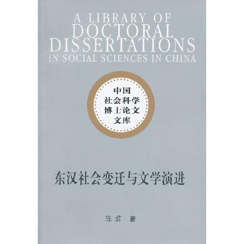 正版新书]东汉社会变迁与文学演进(社科博士文库)陈君著978751
