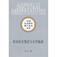 正版新书]东汉社会变迁与文学演进(社科博士文库)陈君著978751