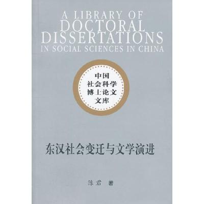正版新书]东汉社会变迁与文学演进(社科博士文库)陈君著978751