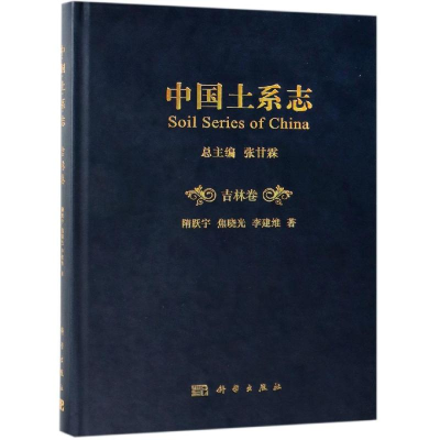 醉染图书中国土系志:吉林卷9787030610959
