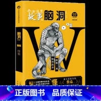 脑洞w13怪物 [正版]可选脑洞w系列书全套第一季123456789-20第二季12345第三季123456789 超时