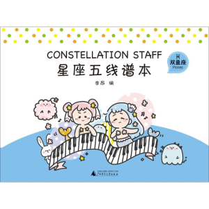 [M]星座五线谱本-9787559807823