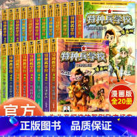 [共20册]特种兵学校漫画版 [正版]特种兵学校漫画版全套20册八路系列的书少儿军事三四五六年级小学生课外阅读书籍非注音