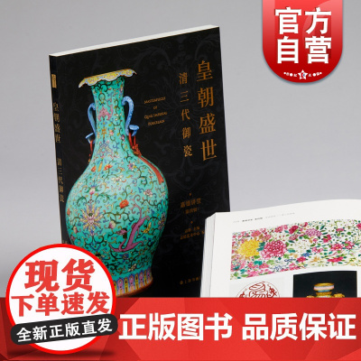 皇朝盛世清三代御瓷 嘉德讲堂上海书画出版社康熙雍正乾隆期瓷器艺术品收藏赏鉴图录图册正版图书籍