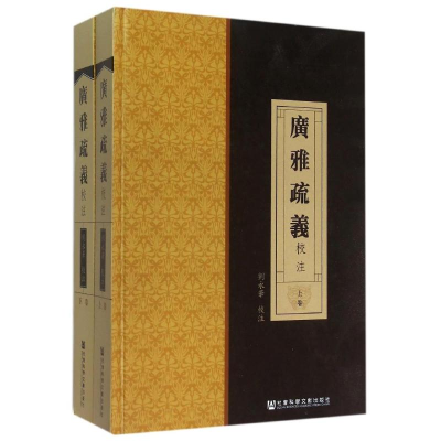 [M]《廣雅疏義》校注-9787509774717