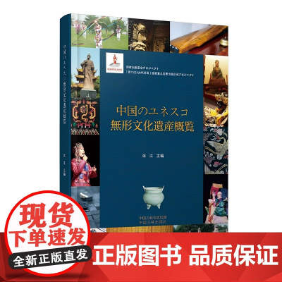 中国世界级非物质文化遗产概览 精装版 日文版