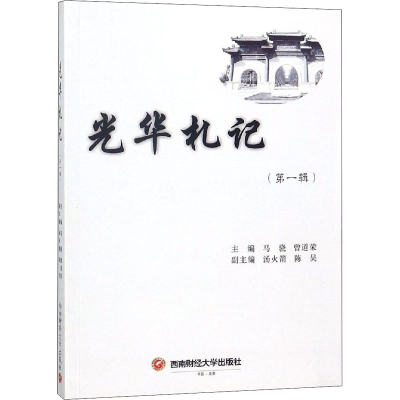 [M]光华札记(第1辑)-9787550437265