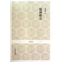 正版新书]庭训格言康熙9787534833557