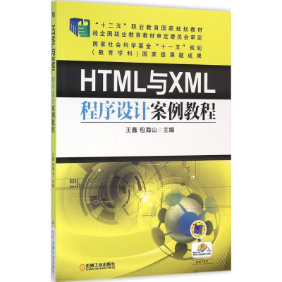 正版新书]HTML与XML程序设计案例教程王鑫,包海山 编9787111530