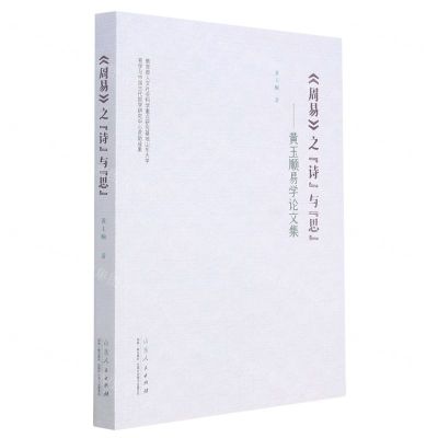[N]周易之诗与思--黄玉顺易学论文集-9787209125680