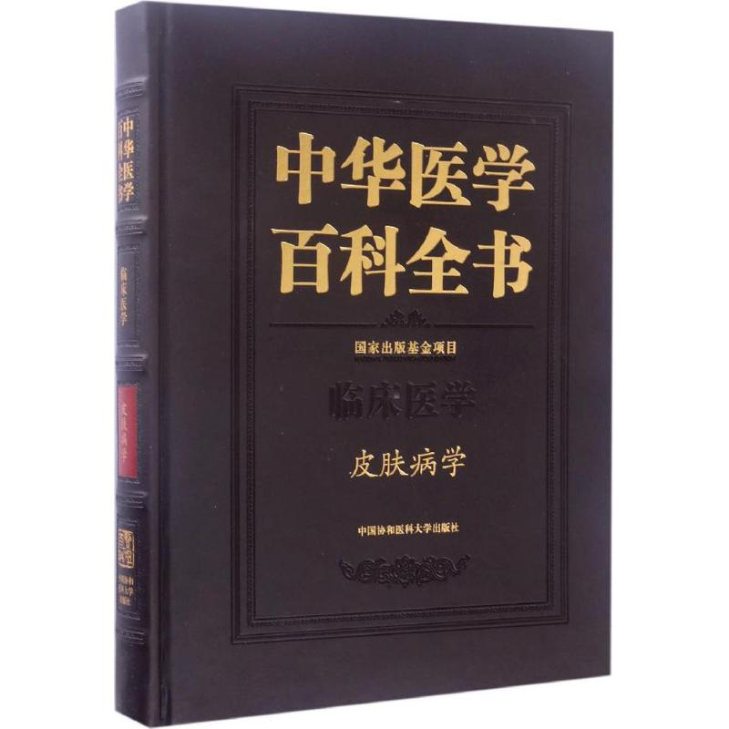 醉染图书皮肤病学9787567902039