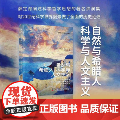 自然与希腊人 科学与人文主义 科技引领时代,人文拓展精神。追求真理,丰富精神。永不过时的科学哲学思想 正版书籍