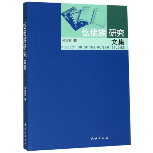 醉染图书仫佬族研究文集9787105154449