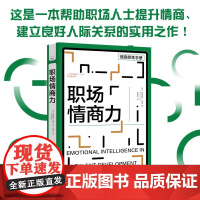 职场情商力 帕特里克·马隆 著 励志
