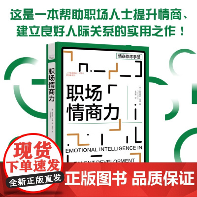 职场情商力 帕特里克·马隆 著 励志