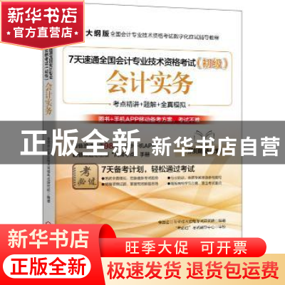 正版 7天速通全国会计专业技术资格考试:初级:会计实务 全国会