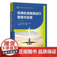 民用机场现场运行管理与实践 李艳伟 游婷婷 闫法威 张喆 王清琦 清华大学出版社 9787302686514