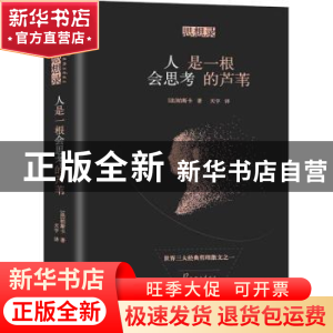 正版 思想录:人是一根会思考的芦苇 (法)帕斯卡著 中国华侨出版社