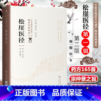 [正版] 松崖医径 第2二版 明·程玠 著 中医非物质文化遗产临床读本辑 李军校注 五脏命门脉证及24脉 各科病症验方