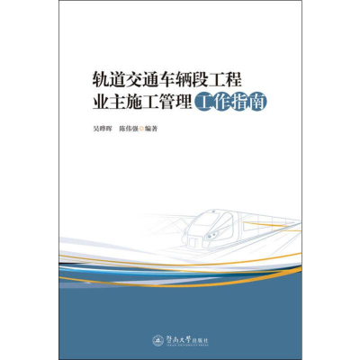 醉染图书轨道交通车辆段工程业主施工管理工作指南9787566825889