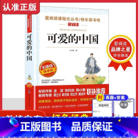 可爱的中国 [正版]可爱的中国方志敏原著 五年级上册必读的课外书儿童文学读物红色经典革命故事书籍快乐读书吧小学生三四六年