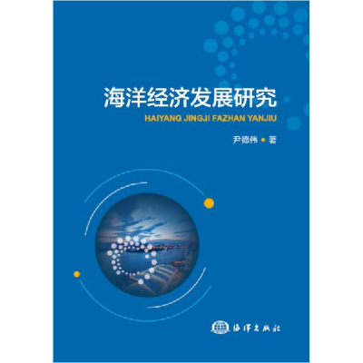 正版新书]海洋经济发展研究尹德伟9787521003888