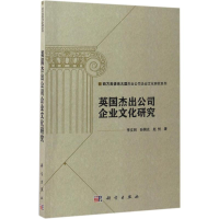 [M]英国杰出公司企业文化研究-9787030521576