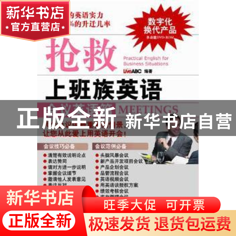 正版 抢救上班族英语:会议英语篇:Meetings LiveABC编著 科学出
