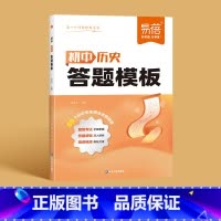 [历史]答题模版 初中通用 [正版]初中小四门答题模板知识点七八九年级政治历史基础知识大盘点汇总考点速记手册大全中考初二