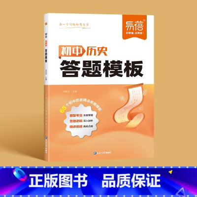 [历史]答题模版 初中通用 [正版]初中小四门答题模板知识点七八九年级政治历史基础知识大盘点汇总考点速记手册大全中考初二
