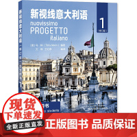 新视线意大利语 修订版 学生用书 意大利语初级听说读写教程零起点意大利语初级语法意大利语水平考试 北京语言大学出版社