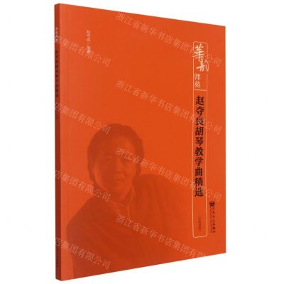 [N]赵夺良胡琴教学曲精选(简线谱版)/华韵师苑-9787103060056