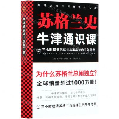[N]苏格兰史/牛津通识课-9787544395199