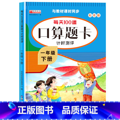 [下册]每天100道口算题卡 小学一年级 [正版]一年级数学口算天天练 上下册每天100题口算题卡人教版口算练习册同步思