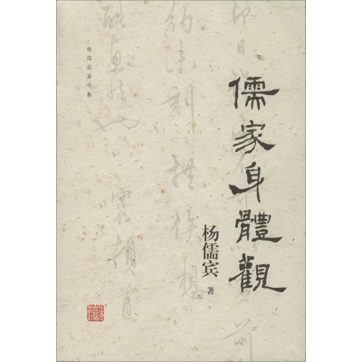 [M]儒家身体观 杨儒宾 著 -9787532593361