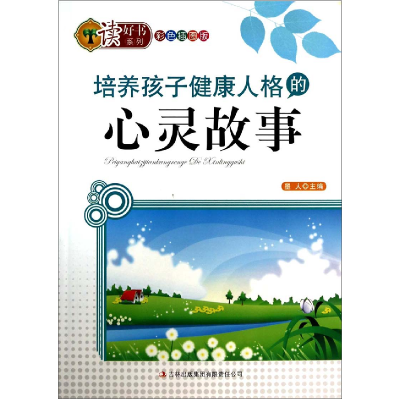 正版新书]读好书系列彩色插图版-培养孩子健康人格的心灵故事作