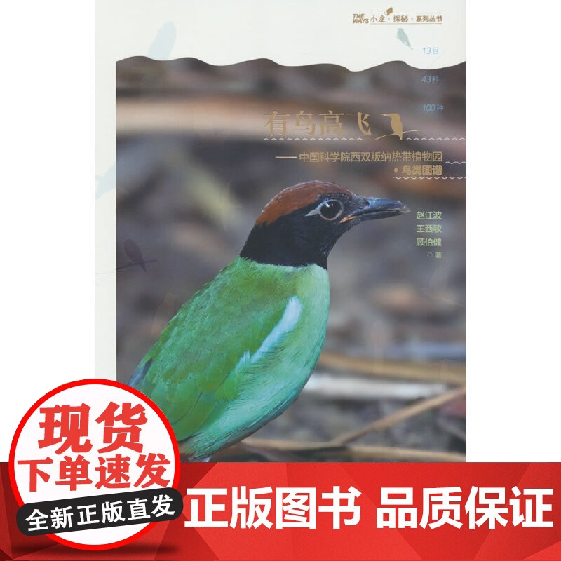 有鸟高飞--中国科学院西双版纳热带植物园(鸟类图谱)/小途探秘系列丛书