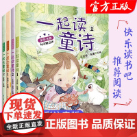 全4册一起读童诗念童谣一年级课外阅读书籍必读老师寒暑假和大人一起读注音版上下册快乐读书吧带拼音诗歌绘本我会念儿歌2年级