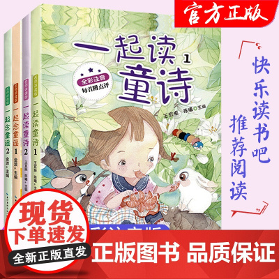 全4册一起读童诗念童谣一年级课外阅读书籍必读老师寒暑假和大人一起读注音版上下册快乐读书吧带拼音诗歌绘本我会念儿歌2年级