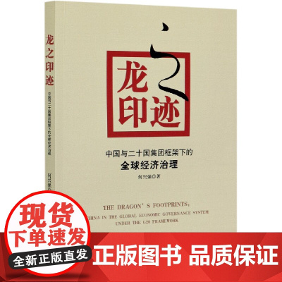 龙之印迹(中国与二十国集团框架下的全球经济治理)