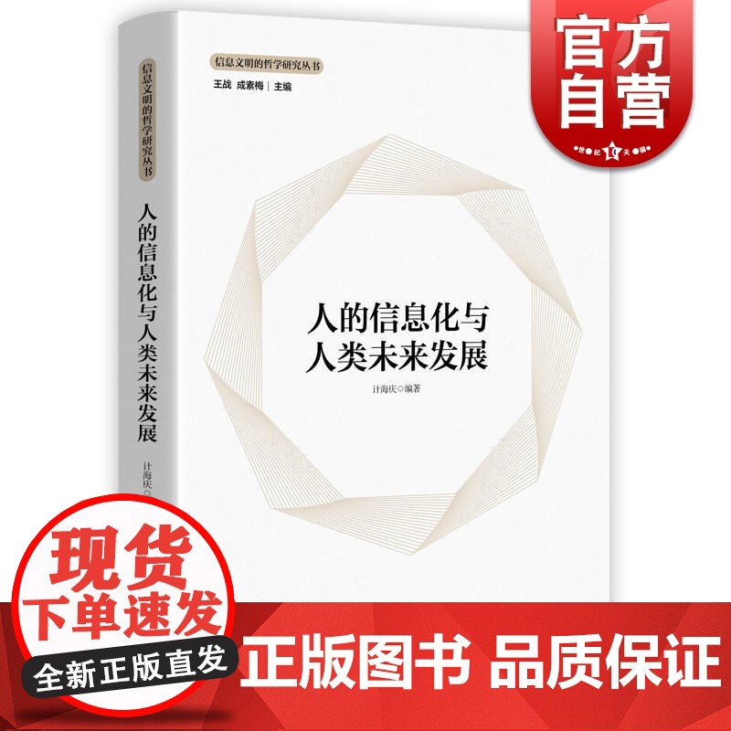 正版 人的信息化与人类未来发展 信息文明的哲学研究丛书 科幻小说机器人二百岁 工业文明转向信息文明 上海人民出版社