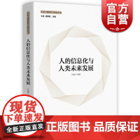 正版 人的信息化与人类未来发展 信息文明的哲学研究丛书 科幻小说机器人二百岁 工业文明转向信息文明 上海人民出版社