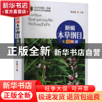 正版 新编本草纲目实用图谱 林余霖主编 华龄出版社 978751691861