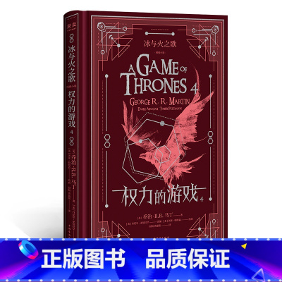 [正版]冰与火之歌4 权力的游戏 乔治·R.R.马丁 精美典藏级手绘大图 图像小说 奇幻史诗 外国文学 出品