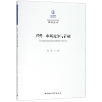 [M]声誉市场竞争与管制(高质量发展的微观激励机制研究)/新时代经济问题研究丛书-9787520343336