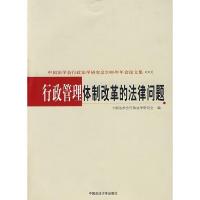 正版新书]行政管理体制改革的法律问题中国法学会行政法学研究会