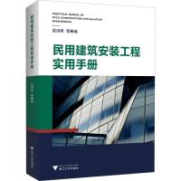 民用建筑工程实用手册