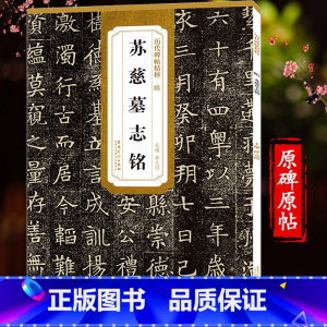 [正版]苏孝慈墓志铭/历代碑帖精粹 毛笔软笔练字帖附简体旁注 易于临摹苏慈墓志简体旁注原碑原帖 楷书毛笔字帖 薛元明编