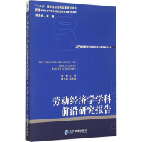 音像劳动经济学学科前沿研究报告 2011唐鑛 主编