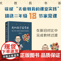 我的数学家常课二年级 大教育书系 徐斌著 精选18节家常课常态课公开课 在新旧对比中完成教材过渡 小学教学设计教学实录反